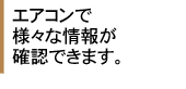 リモコンでエアコンの様々な情報が確認できます。