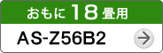 おもに18畳用AS-Z56B2