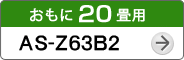 おもに20畳用AS-Z63B2