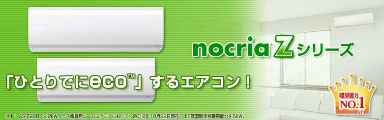 ノクリアZシリーズ