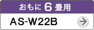 おもに6畳用AS-W22B