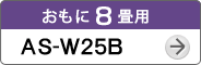 おもに8畳用AS-W25B