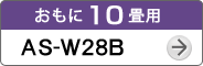 おもに10畳用AS-W28B