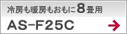 冷房も暖房もおもに8畳用AS-F25C