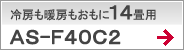 冷房も暖房もおもに14畳用AS-F40C2