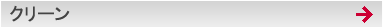 クリーン