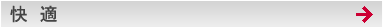快適