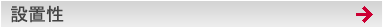設置性
