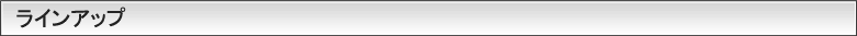 ラインアップ