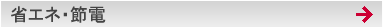 省エネ・節電