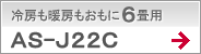 冷房も暖房もおもに6畳用AS-J22C