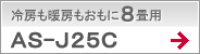 冷房も暖房もおもに8畳用AS-J25C