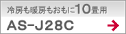 冷房も暖房もおもに10畳用AS-J28C