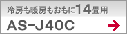 冷房も暖房もおもに14畳用AS-J40C