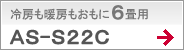 冷房も暖房もおもに6畳用AS-S22C