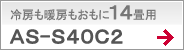 冷房も暖房もおもに14畳用AS-S40C2