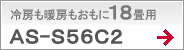 冷房も暖房もおもに18畳用AS-S56C2