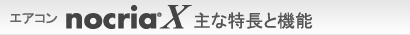 エアコン 「ノクリア」Xシリーズ 主な特長と機能