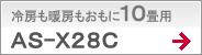冷房も暖房もおもに10畳用AS-X28C