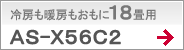 冷房も暖房もおもに18畳用AS-X56C2