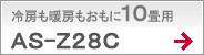 冷房も暖房もおもに10畳用AS-X28C