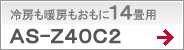 冷房も暖房もおもに14畳用AS-X40C2