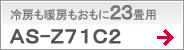 冷房も暖房もおもに23畳用AS-Z71C2
