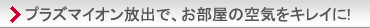 プラズマイオンが、空気をクリーンに!。主な特長と機能の「クリーン」紹介ページへ