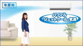 冷房時:パワフル「ジェットクール」気流。