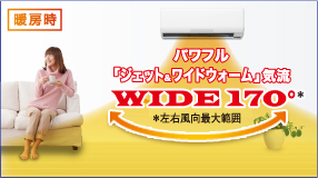 暖房時:パワフル「ジェットウォーム」気流。左右風向き最大範囲170°