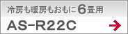 冷房も暖房もおもに6畳用AS-R22C