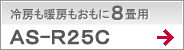 冷房も暖房もおもに8畳用AS-R25C