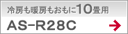 冷房も暖房もおもに10畳用AS-R28C