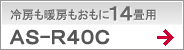 冷房も暖房もおもに14畳用AS-R40C