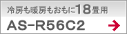 冷房も暖房もおもに18畳用AS-R56C2