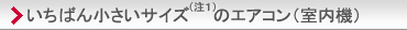 いちばん小さいサイズ（注1）のエアコン（室内機）。主な特長と機能の「設置性」紹介ページへ。
