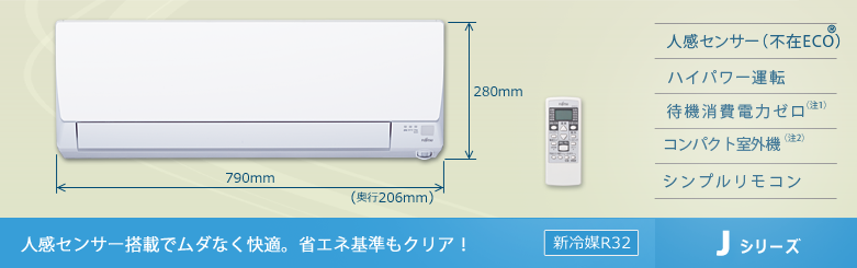 「人感センサー」搭載でムダなく快適！省エネ基準もクリア！ 不在エコ / ハイパワー運転 / コンパクト室外機 / シンプルリモコン / 新冷媒R32