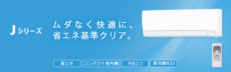 エアコン 2014年モデルJシリーズ。ムダなく快適に、省エネ基準クリア。省エネ、コンパクト室内機、不在エコ（人感センサー）新冷媒R32。