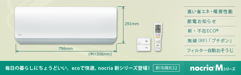毎日のくらしにちょうどいい。エコで快適。「ノクリア」新シリーズ登場！高い省エネ・暖房性能/ 節電お知らせ/ 新・不在エコ&reg;/ 無線（RF）「プチポン」/ フィルター自動おそうじ/ 新冷媒R32などについてご紹介します。