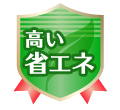高い省エネ性能