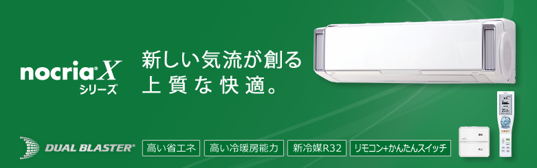 エアコン 2014年モデル「ノクリア」Xシリーズ。新しい気流が創る上質な快適。「DUAL BLASTER」（デュアルブラスター&reg;）、高い省エネ、高い冷暖房能力・新冷媒R32、リモコン プラス 簡単スイッチ