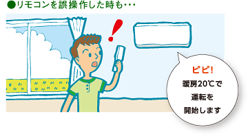 リモコンを誤操作した時も・・・ピピ！暖房20度で運転を開始します。