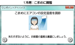 冷房：アドバイス「冷えすぎないように、お部屋の温度は適温にしましょう。」