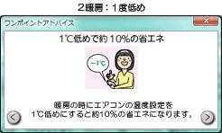 暖房：アドバイス「暖房の時にエアコンの温度設定を1℃低めにすると約10%の省エネになります。」
