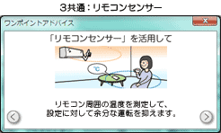 リモコンセンサー：アドバイス「リモコン周囲の温度を測定して、設定に対して余分な運転を抑えます。」