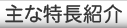主な特長紹介
