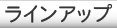 ラインアップ