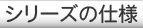 シリーズの仕様