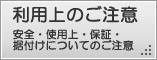 利用上のご注意、エアコンの安全・使用上・保証・据付けについてのご注意紹介ページへ。