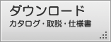 カタログ、取説、仕様書のダウンロードページへ